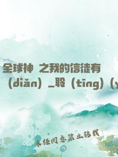 全球神祇之我的信徒有點(diǎn)茍