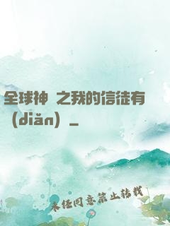 全球神祇之我的信徒有點(diǎn)茍