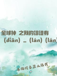 全球神祇之我的信徒有點(diǎn)茍
