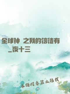 全球神祇之我的信徒有點茍