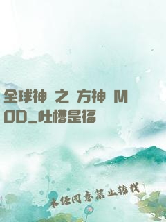 全球神祇之東方神話MOD