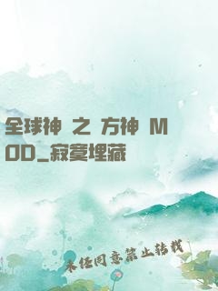 全球神祇之東方神話MOD