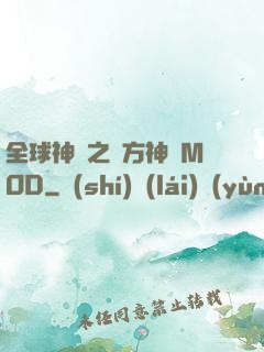 全球神祇之東方神話MOD
