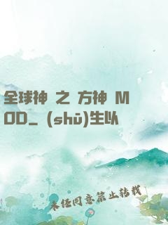 全球神祇之東方神話MOD