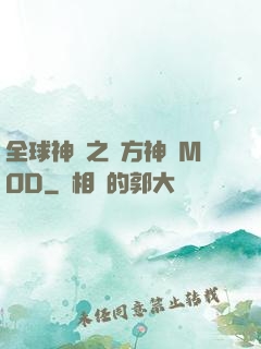 全球神祇之東方神話MOD