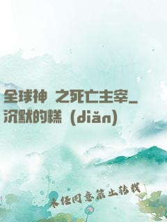 全球神祇之死亡主宰
