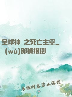 全球神祇之死亡主宰
