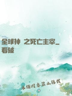 全球神祇之死亡主宰
