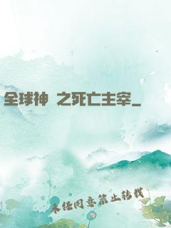 全球神祇之死亡主宰
