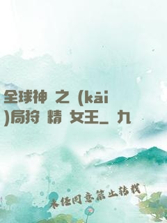 全球神祇之開(kāi)局狩獵精靈女王
