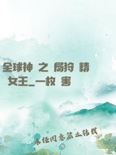 全球神祇之開局狩獵精靈女王