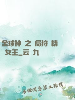 全球神祇之開局狩獵精靈女王