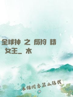 全球神祇之開局狩獵精靈女王