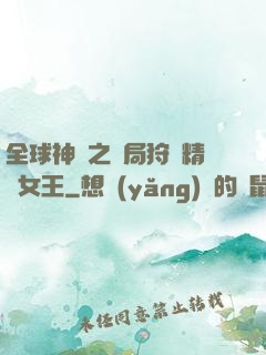 全球神祇之開局狩獵精靈女王