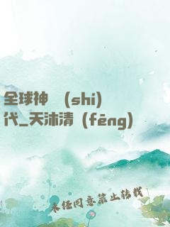 全球神祇時(shí)代