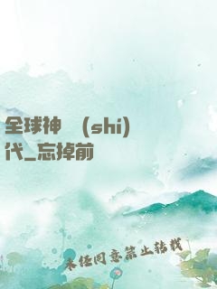 全球神祇時(shí)代
