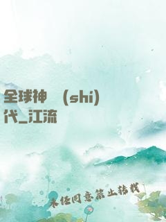 全球神祇時(shí)代