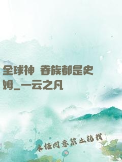 全球神祇眷族都是史萊姆