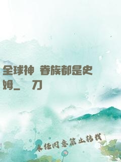 全球神祇眷族都是史萊姆