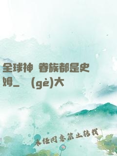 全球神祇眷族都是史萊姆