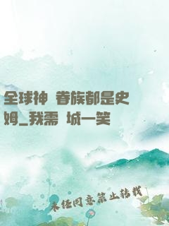 全球神祇眷族都是史萊姆
