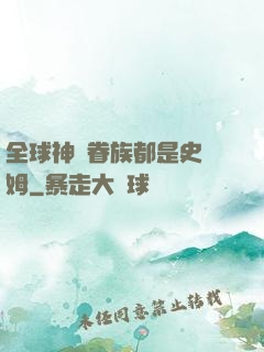 全球神祇眷族都是史萊姆