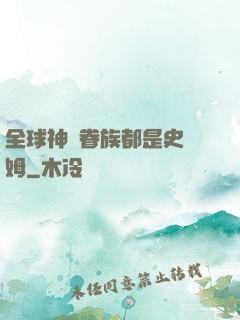全球神祇眷族都是史萊姆