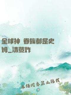 全球神祇眷族都是史萊姆