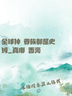 全球神祇眷族都是史萊姆