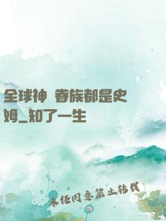 全球神祇眷族都是史萊姆