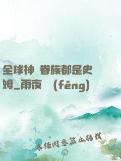 全球神祇眷族都是史萊姆