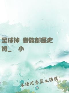 全球神祇眷族都是史萊姆