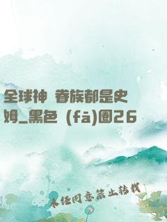 全球神祇眷族都是史萊姆