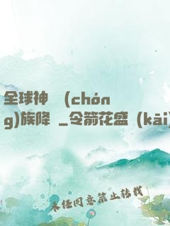 全球神祇蟲(chóng)族降臨