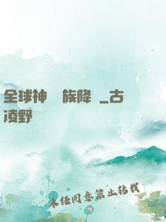 全球神祇蟲族降臨