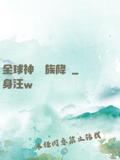 全球神祇蟲族降臨
