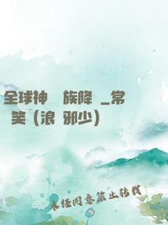 全球神祇蟲族降臨