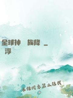 全球神祇蟲族降臨