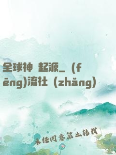 全球神祇起源