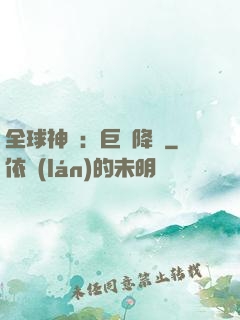 全球神祇：巨龍降臨