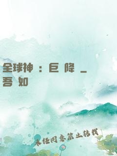 全球神祇：巨龍降臨