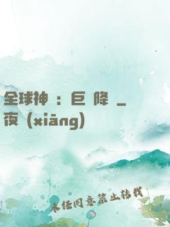 全球神祇：巨龍降臨