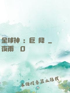 全球神祇：巨龍降臨