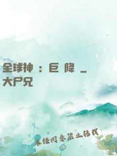 全球神祇：巨龍降臨