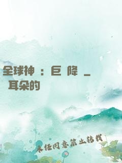 全球神祇：巨龍降臨