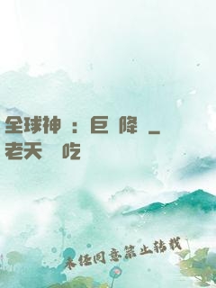 全球神祇：巨龍降臨
