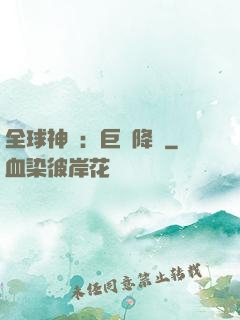 全球神祇：巨龍降臨