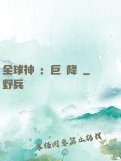 全球神祇：巨龍降臨