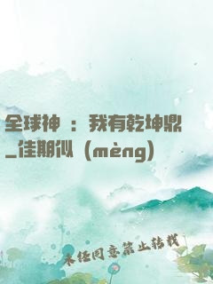 全球神祇：我有乾坤鼎