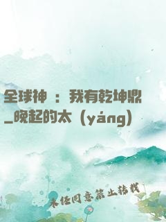 全球神祇：我有乾坤鼎